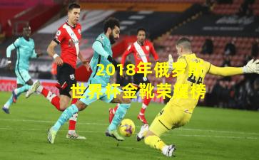 2018年俄罗斯世界杯金靴荣耀榜