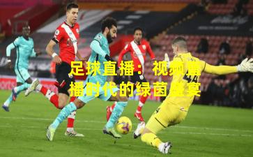 足球直播：视频直播时代的绿茵盛宴