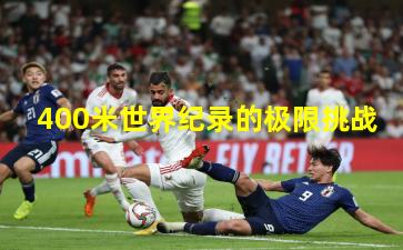 400米世界纪录的极限挑战