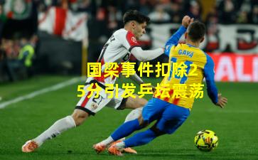 国梁事件扣除25分引发乒坛震荡